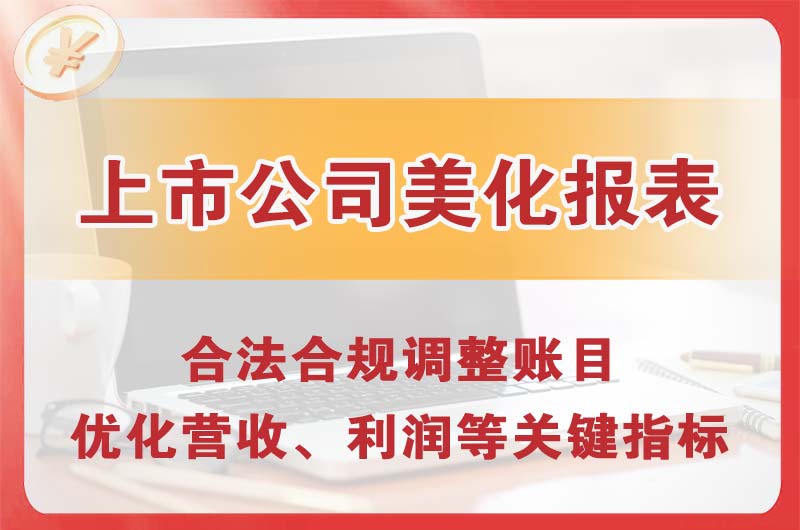 安丘上市公司美化报表
