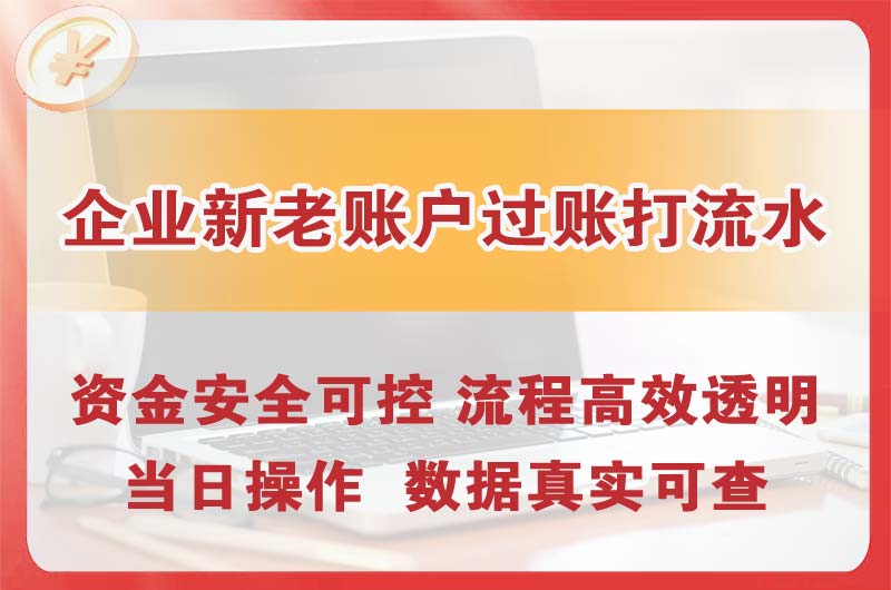安丘企业新老账户过账打流水